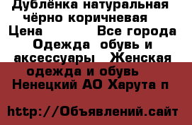 Дублёнка натуральная  чёрно-коричневая. › Цена ­ 4 500 - Все города Одежда, обувь и аксессуары » Женская одежда и обувь   . Ненецкий АО,Харута п.